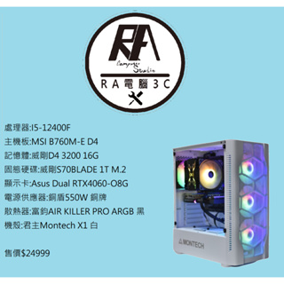 【RA電腦3C】 12代I5+RTX4060 爽玩遊戲電競主機