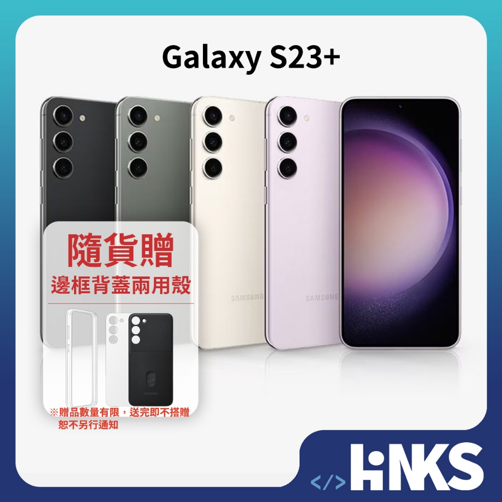【SAMSUNG】Galaxy S23+ 5G S9160 (8G/256G) 原廠公司貨 6.6吋 贈原廠殼