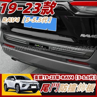 RAV4 5 toyota rav4 豐田 專用 尾門飾板 尾門護板 改裝 配件 不鏽鋼 行李箱配件 行李箱護板