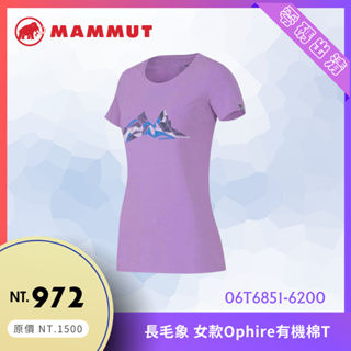 【結交世界】歐規版型 MAMMUT 長毛象 女 短袖T恤 ｜女款短袖