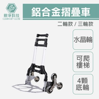 臺灣現貨！鋁合金折疊車 附底輪 水晶輪 伸縮便攜 購物車 爬樓梯 手拉車 家用 拉桿 車手 推車 買菜車 拉貨車