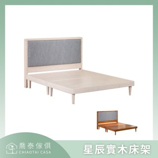 【溪湖喬泰傢俱】星辰實木床架(象牙白/胡桃色) 3.5尺/5尺/6尺可選 北歐風簡約單人雙人實木床臺