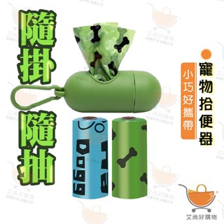 寵物垃圾袋加厚款 撿便袋 狗便袋 便便袋 撿便器 寵物用品 小垃圾袋【台灣現貨滿額免運】關注我們現領折價卷 艾尚好購物