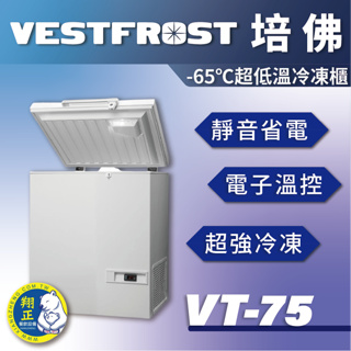 【全新商品】VESTFROST倍佛-65℃超低溫冷凍櫃VT-75