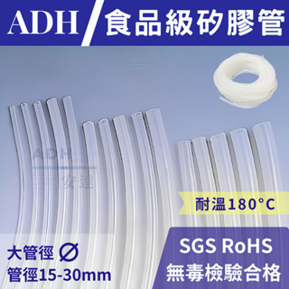 【SGS認證】矽膠管(大管尺寸)15-30mm內徑 耐高溫 食用級 耐高溫食品級管 純矽膠軟管 耐溫水管 透明管 水管