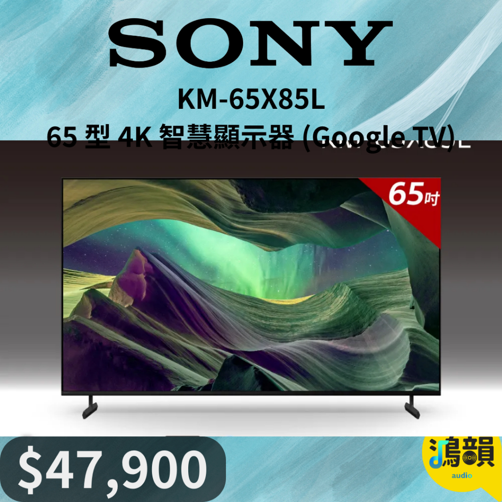 鴻韻音響- SONY KM-65X85L 65 型 4K 智慧顯示器 (Google TV)