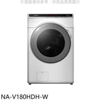 Panasonic國際牌【NA-V180HDH-W】18KG滾筒洗脫烘洗衣機(含標準安裝) 歡迎議價