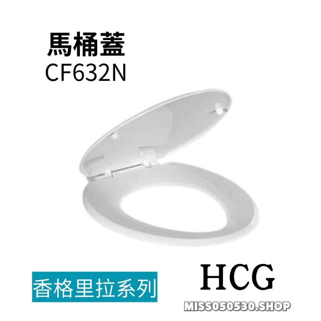 現貨 HCG 和成 原廠馬桶蓋 CF632 CF632N C142N C145N C140E C218 專用馬桶蓋