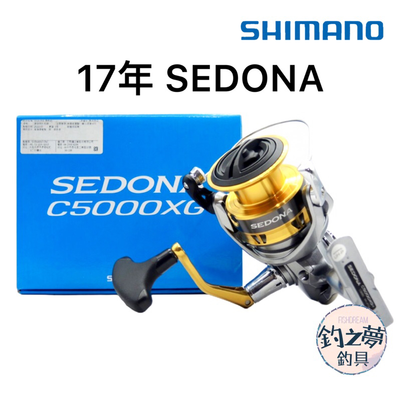 釣之夢~SHIMANO 17年 SEDONA 紡車捲線器 捲線器 平價 釣具 釣魚 磯釣 海釣 路亞 溪釣 紡車式 岸拋