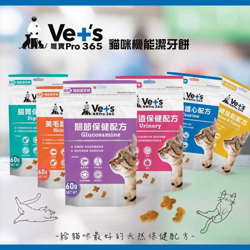 《萌毛怪》買三送一肉泥 【Vet's唯寶】貓咪機能潔牙餅 60g 貓咪潔牙餅 添加魚油 牛磺酸 膠原蛋白 益生菌 貓零食