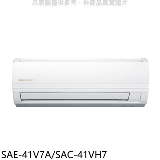 SANLUX台灣三洋【SAE-41V7A/SAC-41VH7】變頻冷暖分離式冷氣6坪 歡迎議價