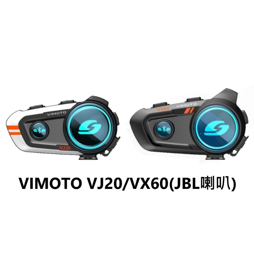 VIMOTO 維邁通 藍牙耳機 VX60 VJ20 安全帽 機車 藍芽耳機 混音 音樂分享 JBL 喇叭套件