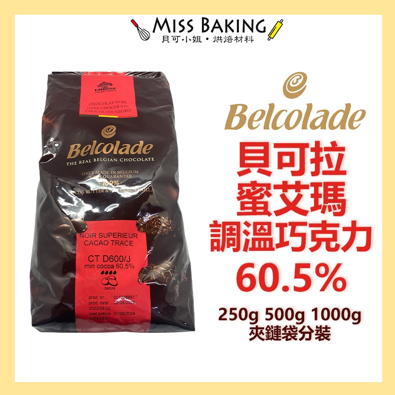 ❤Miss Baking❤貝可拉 蜜艾瑪 60.5% 巧克力鈕扣 調溫巧克力 巧克力粒 分裝 Belcolade