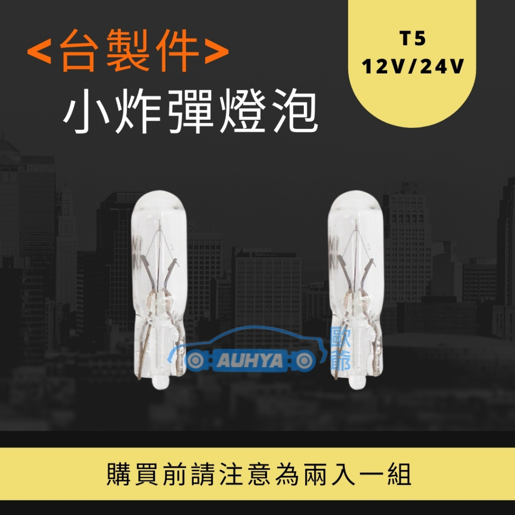 【歐爺 現貨】MIT 台灣製12V 24V T5炸彈燈泡 小炸彈燈泡 小燈 室內燈 原廠燈光 另售歐司朗OSRAM燈泡