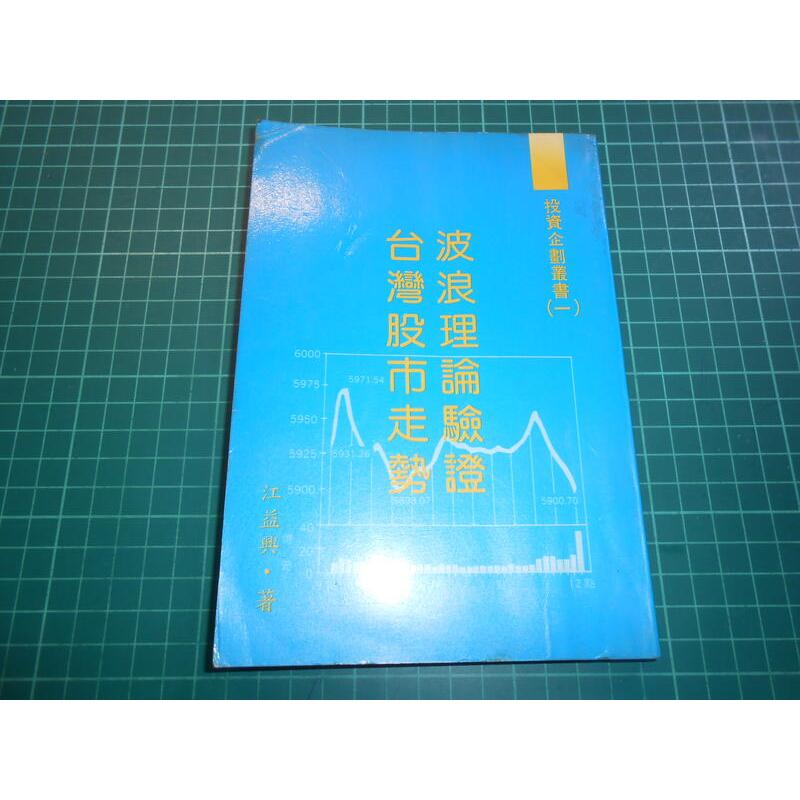 罕見絕版投資理財玄機~《波浪理論驗證台灣股市走勢》江益興著  民國80年初版 【CS超聖文化2讚】