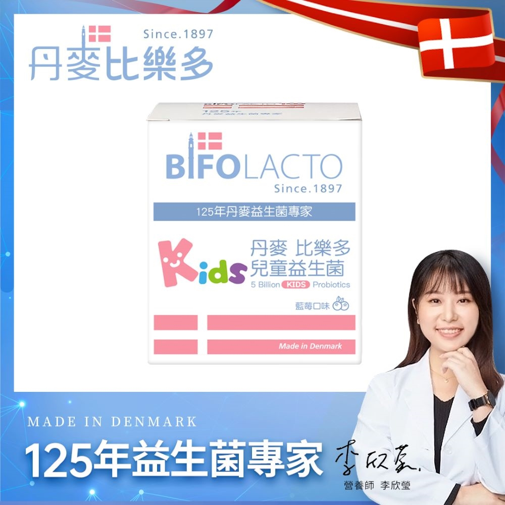 Bifolacto 丹麥比樂多 50億兒童益生菌隨身包 30包/盒 ~回購NO.1 台灣總代理