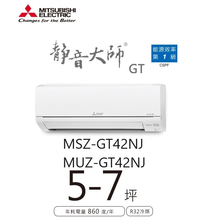 三菱電機 靜音大師冷暖GT系列 一對一分離式/空調/冷氣 MSZ-GT42NJ MUZ-GT42NJ【雅光電器商城】