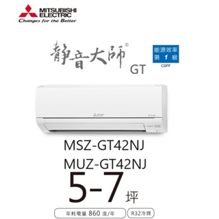 三菱電機 靜音大師冷暖GT系列 一對一分離式/空調/冷氣 MSZ-GT42NJ MUZ-GT42NJ【雅光電器商城】