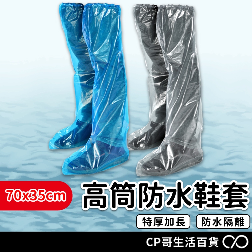 一次性防雨鞋套 過膝 拋棄式雨鞋套 防水防塵雨衣 鞋套 雨鞋 塑膠鞋套 防水鞋套