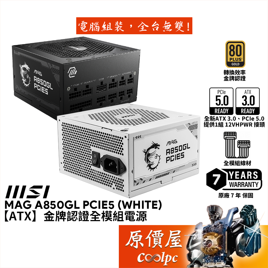 MSI微星 MAG A850GL PCIE5 850W【全模組電源】金牌/ATX3.0/PCIe5.0/原價屋