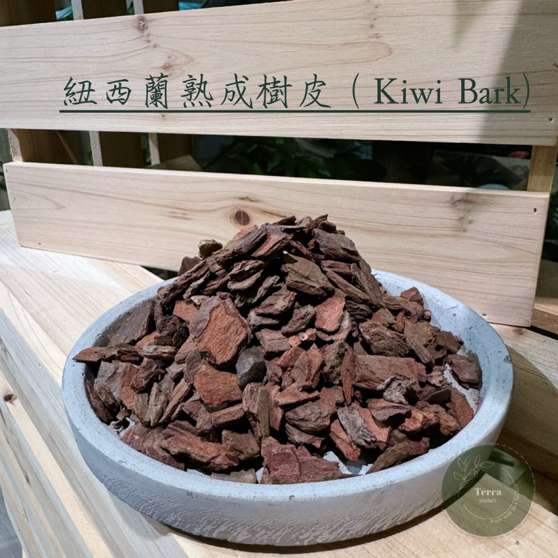 土粒方｜紐西蘭Kiwi熟成松樹皮·印尼HAKIKI厚切天然松樹皮·園藝造景·土壤鋪面·鋪底·改善排水透氣·火鶴蘭花介質