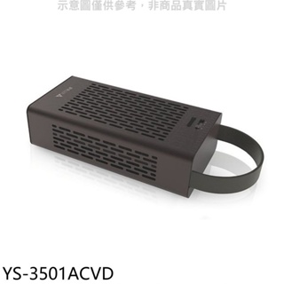 元山【YS-3501ACVD】車用空氣清淨機 歡迎議價