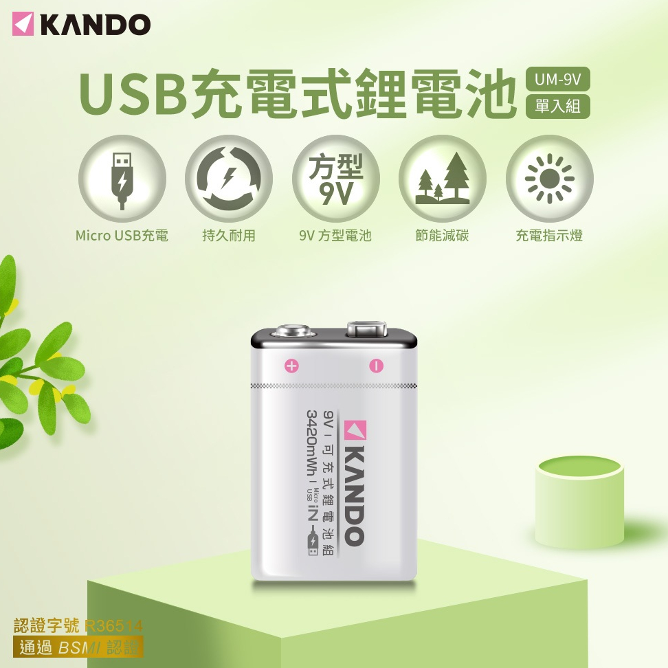 現貨台灣 9V電池 方型電池 USB充電式鋰電池 MicroUSB充電 3.7V 1000mAh