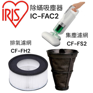 原廠IRIS OHYAMA 配件 IC FAC2 FAC3 塵蟎機 銀離子 排氣濾網 一次性過濾網 集塵 濾網 集塵盒