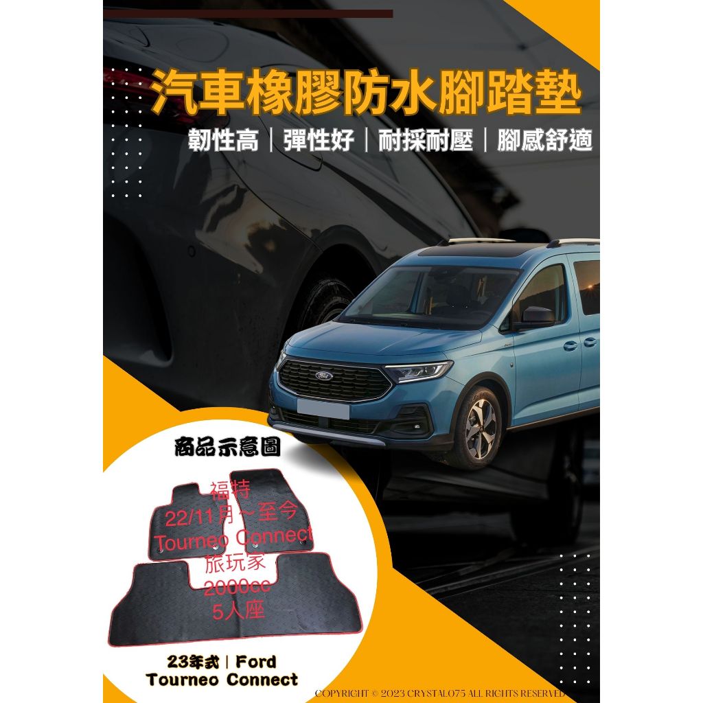 Ford 福特 23年式 Tourneo Connect 旅玩家 三代｜七人座 高質感 歐式汽車防水橡膠耐熱耐磨腳踏墊