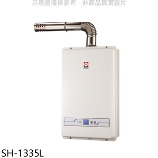 櫻花【SH-1335L】13公升強制排氣FE式LPG熱水器(全省安裝)(送5%購物金) 歡迎議價