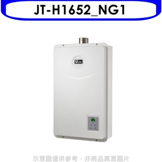 喜特麗【JT-H1652_NG1】16公升FE式強制排氣FE式熱水器(全省安裝)(全聯禮券1200元) 歡迎議價