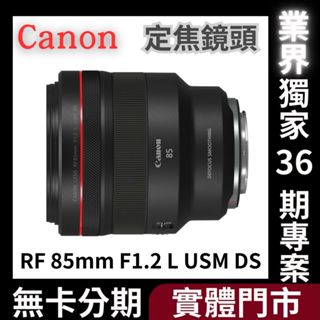 【Canon】RF 85mm F1.2L USM DS 定焦鏡頭 (公司貨) 無卡分期 Canon鏡頭分期