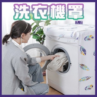 【上開式/側開式】洗衣機防塵套 防水防曬 通用洗衣機罩 渦輪洗衣機防塵罩 滾筒洗衣機防塵罩 側開式洗衣機套