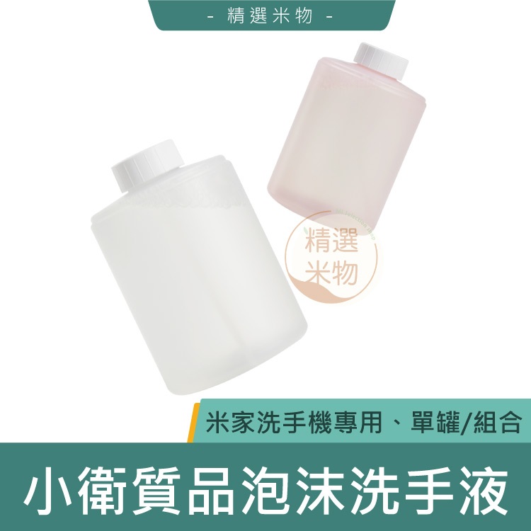 【台灣熱銷🔥】小米洗手液 小衛質品泡沫洗手液 洗手機補充液 米家自動洗手機 洗手 泡沫 抑菌 胺基酸 小米洗手液補充