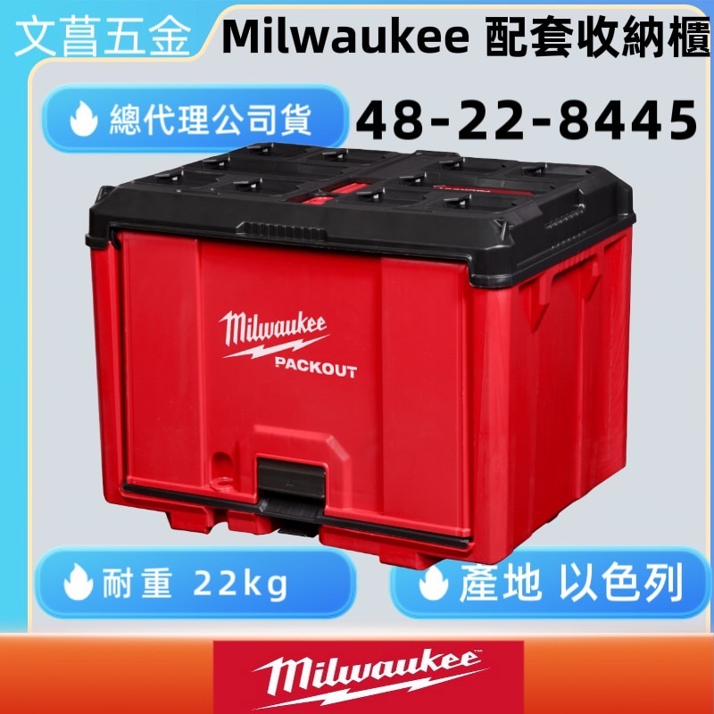 文菖五金 美沃奇 Milwaukee米沃奇48-22-8445 配套收納櫃 工具箱 儲物櫃8445