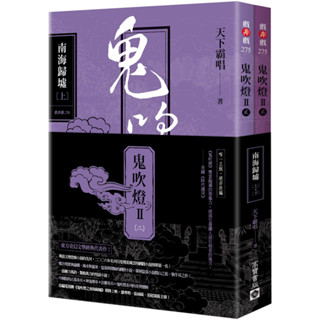 鬼吹燈Ⅱ之(二)：南海歸墟（上）（下）套書：電視劇《鬼吹燈之南海歸墟》原著小說／天下霸唱『魔法書店』