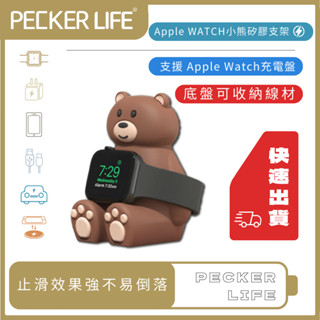 小熊矽膠手錶支架 支援1~8代+SE iwatch 支架 充電盤 APPLE WATCH