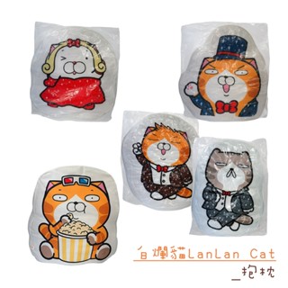 【白爛貓】㊣正版 LanLan Cat 抱枕 靠墊 爆米花 爛爛紅裙 爛爛藍禮服 爛爛褐禮服 跩跩 5款 任選