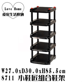 【愛家收納】臺灣製造 小鞋匠組合鞋架 鞋子 鞋子收納 置鞋架 傘架 拖鞋架 收納架 8711