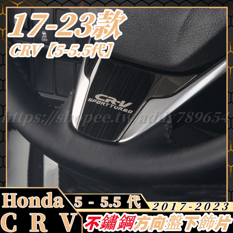 CRV CRV5 CRV5 5 專用 不鏽鋼 方向盤 下飾版 下飾片 黑鈦絲 碳纖紋 改裝 配件 honda 本田