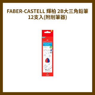 FABER-CASTELL 輝柏 2B大三角鉛筆12支入(附削筆器)