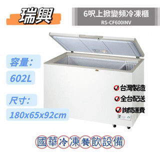ฅ國華冷凍餐飲裝置ฅ全新【瑞興 6尺上掀變頻冷凍櫃】RS-CF600INV 臥式冰櫃 6呎冷凍庫 冷藏櫃 臺灣600L