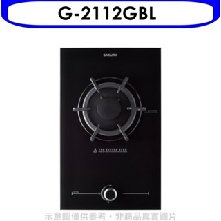 櫻花【G-2112GBL】(與G2112G同款)瓦斯爐桶裝瓦斯(全省安裝)(送5%購物金) 歡迎議價