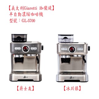 【啡苑雅號】【義大利 Giaretti 珈樂堤】 咖啡大師專屬經典義式磨豆濃縮咖啡機 GL-5700 爵士灰 / 冰川銀