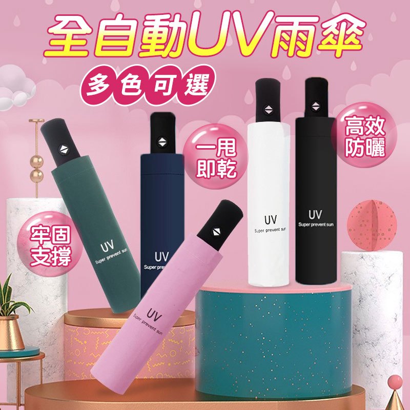 免運★雨傘 全自動UV雨傘 雨傘 黑膠自動傘 UV傘 自動傘 雨傘 折疊傘 遮陽傘 防曬傘 陽傘 晴雨兩用傘 雨傘