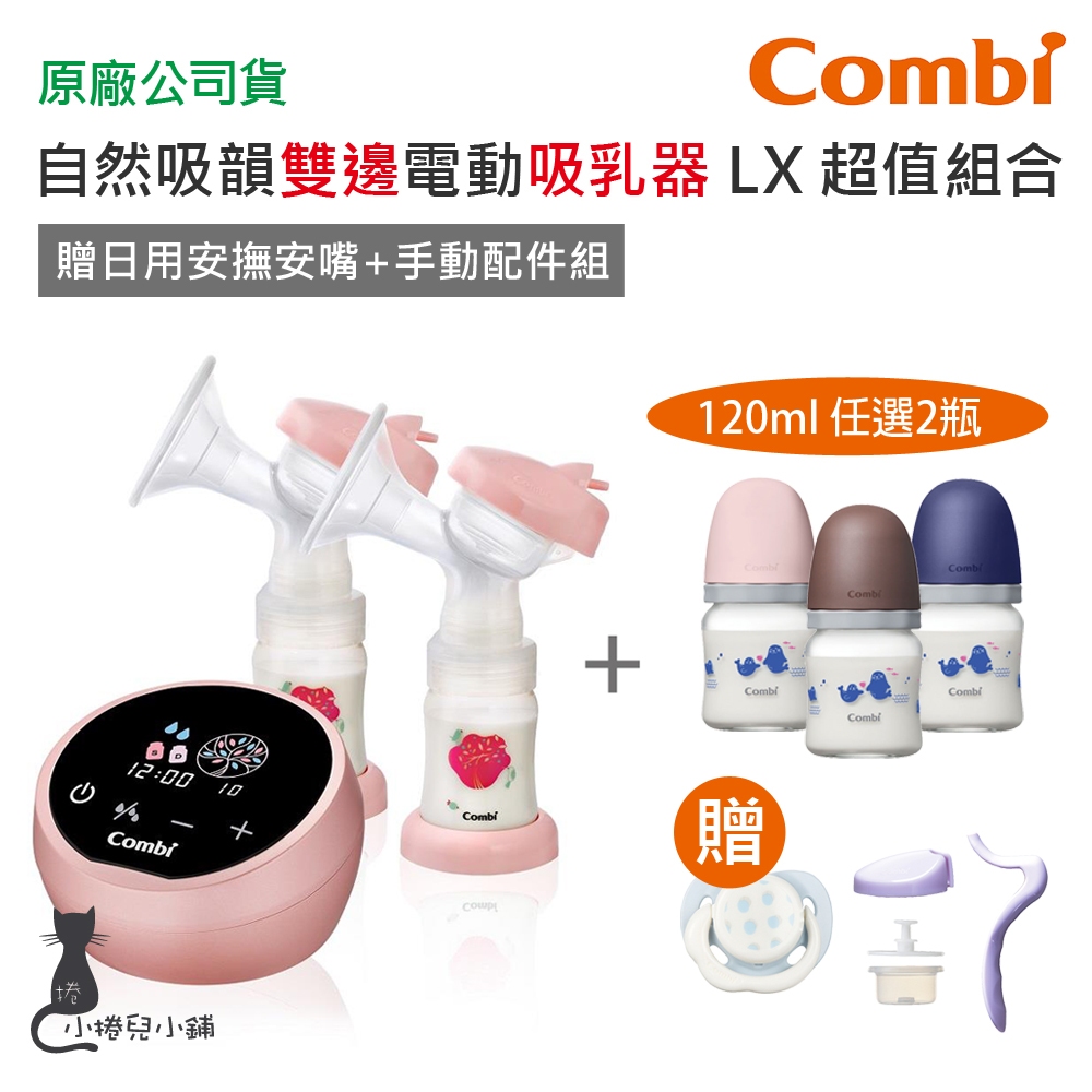 免運現貨 Combi 自然吸韻 雙邊電動吸乳器 LX｜贈手動配件｜極淨日用安撫奶嘴S｜吸乳器｜原廠公司貨