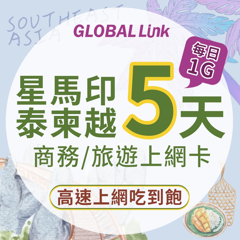 GLOBAL LINK 全球通 星馬 印尼 泰國 柬埔寨 越南 5天 上網卡 5GB 過量降速 4G吃到飽 (多國通用)