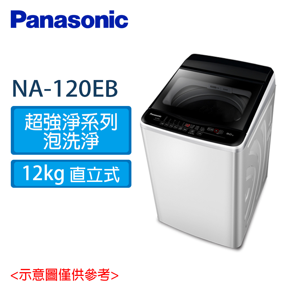 國際牌洗衣機 NA-120EB