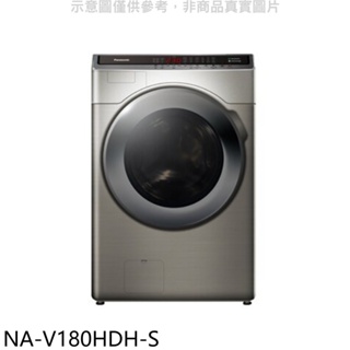 Panasonic國際牌【NA-V180HDH-S】18KG滾筒洗脫烘洗衣機(含標準安裝) 歡迎議價