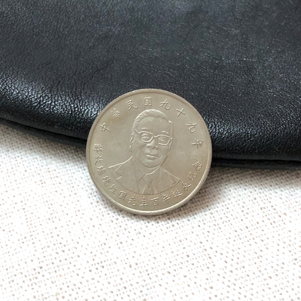 民國99年 蔣故總統經國先生百年誕辰紀念 蔣經國先生紀念流通拾圓硬幣 紀念幣 錢幣 蒐藏